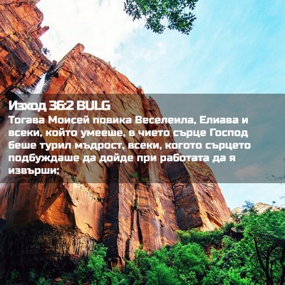 Picture 02 - Изход 36:2 BULG - Тогава Моисей повика - Bible Verse Picture