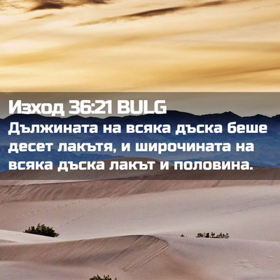 Picture 02 - Изход 36:21 BULG - Дължината на всяка дъска - Bible Verse Picture