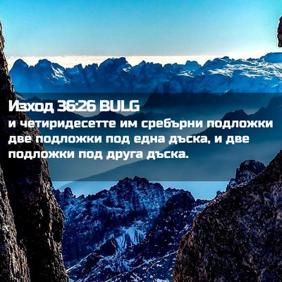 Picture 02 - Изход 36:26 BULG - и четиридесетте им - Bible Verse Picture