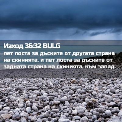 Picture 02 - Изход 36:32 BULG - пет лоста за дъските от - Bible Verse Picture