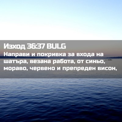 Picture 02 - Изход 36:37 BULG - Направи и покривка за - Bible Verse Picture