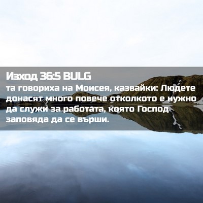 Picture 02 - Изход 36:5 BULG - та говориха на Моисея, - Bible Verse Picture