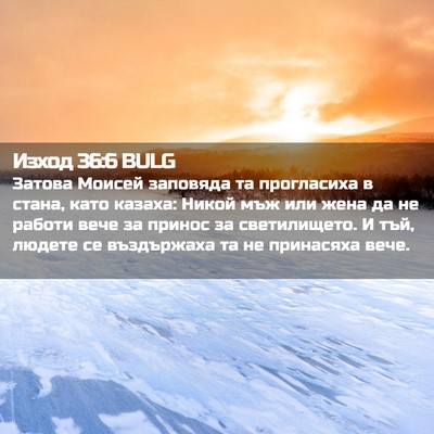 Picture 02 - Изход 36:6 BULG - Затова Моисей заповяда та - Bible Verse Picture