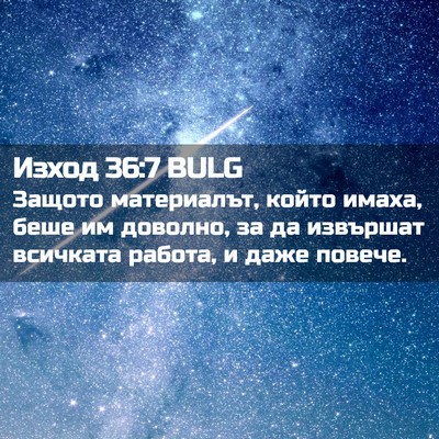 Picture 02 - Изход 36:7 BULG - Защото материалът, който - Bible Verse Picture