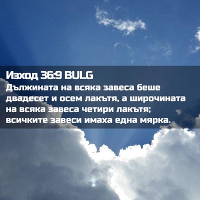 Picture 02 - Изход 36:9 BULG - Дължината на всяка завеса - Bible Verse Picture