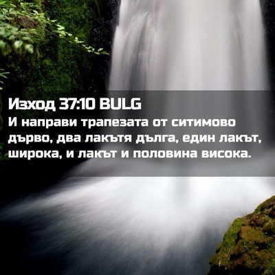 Picture 02 - Изход 37:10 BULG - И направи трапезата от - Bible Verse Picture