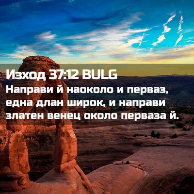 Picture 02 - Изход 37:12 BULG - Направи й наоколо и перваз, - Bible Verse Picture