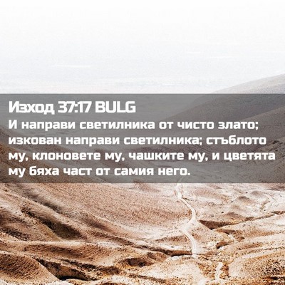 Picture 02 - Изход 37:17 BULG - И направи светилника от - Bible Verse Picture