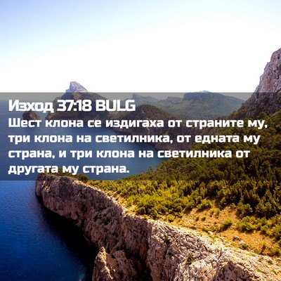 Picture 02 - Изход 37:18 BULG - Шест клона се издигаха от - Bible Verse Picture