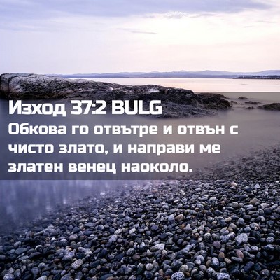 Picture 02 - Изход 37:2 BULG - Обкова го отвътре и отвън с - Bible Verse Picture