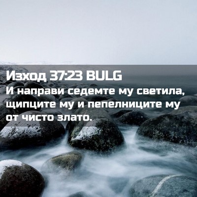 Picture 02 - Изход 37:23 BULG - И направи седемте му - Bible Verse Picture
