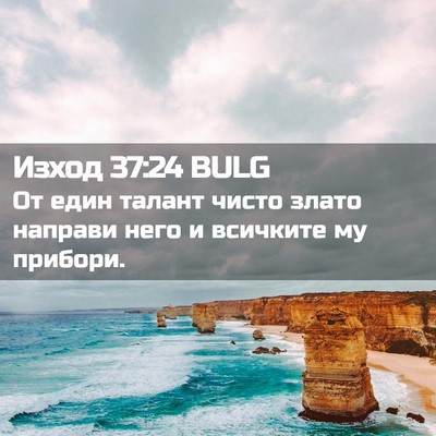 Picture 02 - Изход 37:24 BULG - От един талант чисто злато - Bible Verse Picture