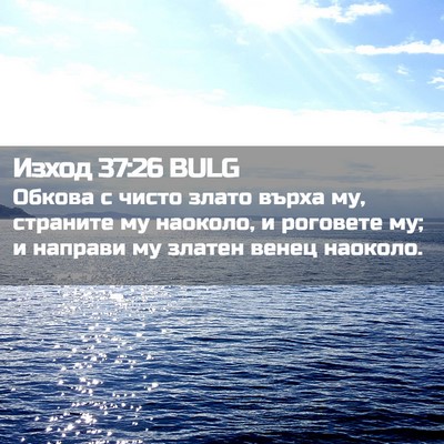 Picture 02 - Изход 37:26 BULG - Обкова с чисто злато върха - Bible Verse Picture