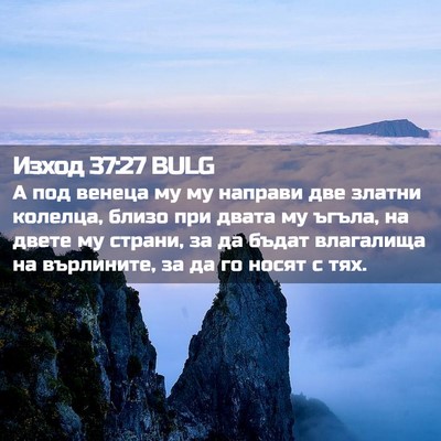 Picture 02 - Изход 37:27 BULG - А под венеца му му направи - Bible Verse Picture