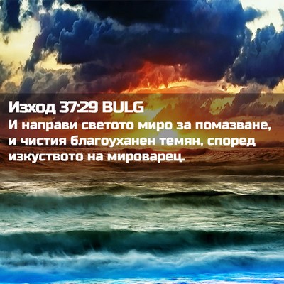 Picture 02 - Изход 37:29 BULG - И направи светото миро за - Bible Verse Picture