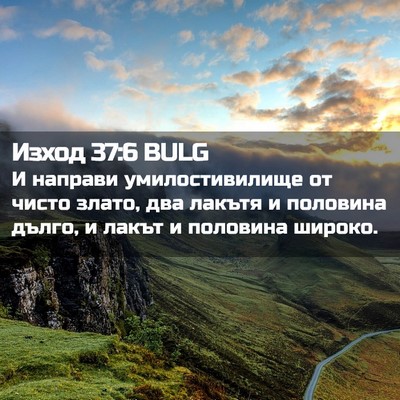 Picture 02 - Изход 37:6 BULG - И направи умилостивилище - Bible Verse Picture