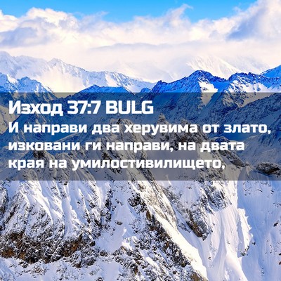 Picture 02 - Изход 37:7 BULG - И направи два херувима от - Bible Verse Picture