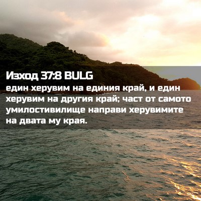 Picture 02 - Изход 37:8 BULG - един херувим на единия - Bible Verse Picture