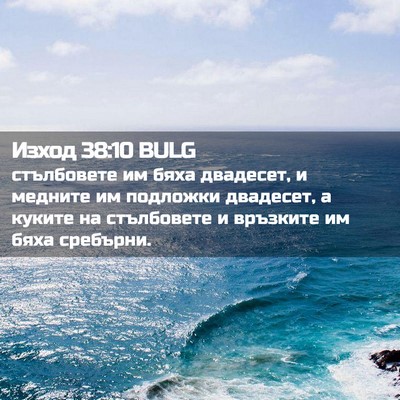 Picture 02 - Изход 38:10 BULG - стълбовете им бяха - Bible Verse Picture