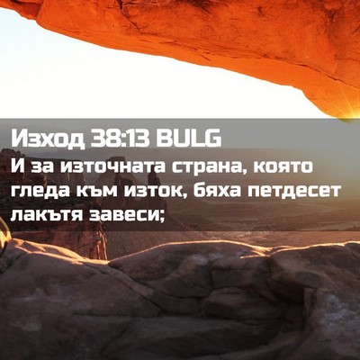 Picture 02 - Изход 38:13 BULG - И за източната страна, - Bible Verse Picture
