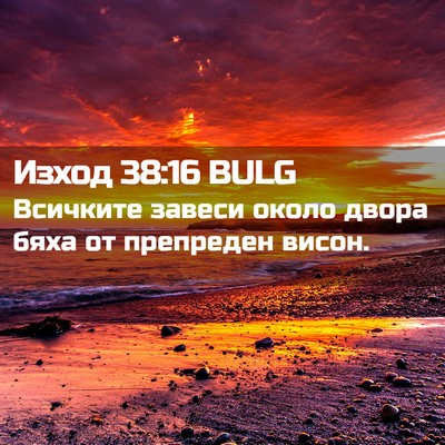 Picture 02 - Изход 38:16 BULG - Всичките завеси около - Bible Verse Picture