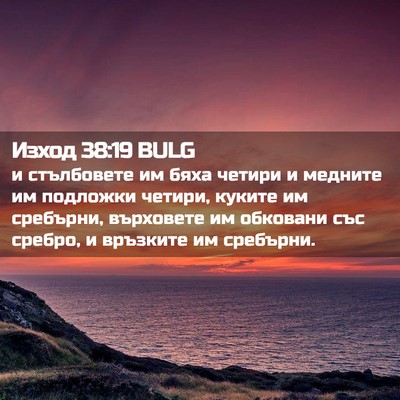 Picture 02 - Изход 38:19 BULG - и стълбовете им бяха - Bible Verse Picture