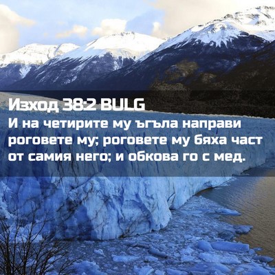 Picture 02 - Изход 38:2 BULG - И на четирите му ъгъла - Bible Verse Picture