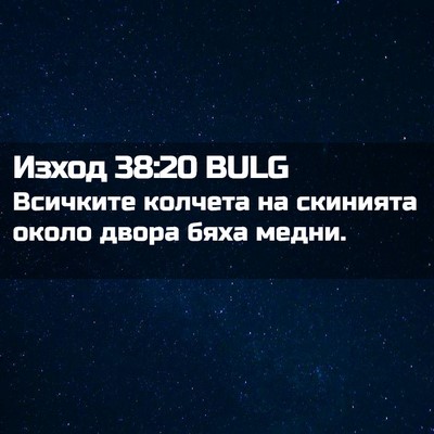 Picture 02 - Изход 38:20 BULG - Всичките колчета на - Bible Verse Picture