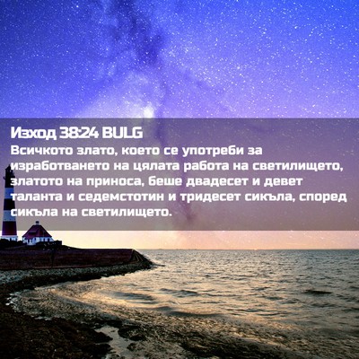 Picture 02 - Изход 38:24 BULG - Всичкото злато, което се - Bible Verse Picture