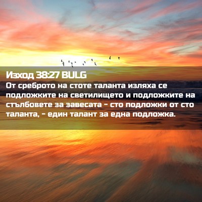 Picture 02 - Изход 38:27 BULG - От среброто на стоте - Bible Verse Picture