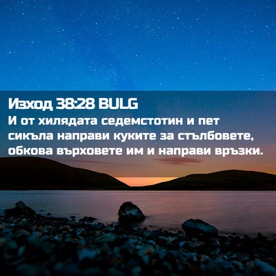 Picture 02 - Изход 38:28 BULG - И от хилядата седемстотин - Bible Verse Picture