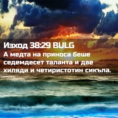 Picture 02 - Изход 38:29 BULG - А медта на приноса беше - Bible Verse Picture