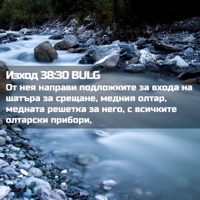 Picture 02 - Изход 38:30 BULG - От нея направи подложките - Bible Verse Picture