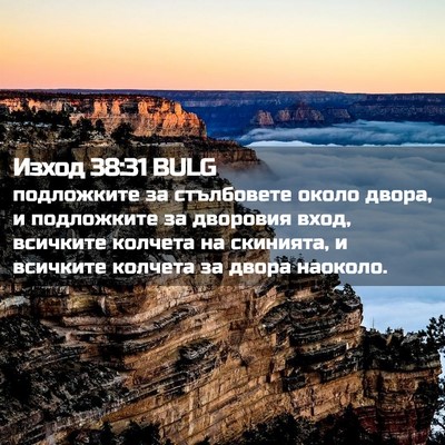 Picture 02 - Изход 38:31 BULG - подложките за стълбовете - Bible Verse Picture