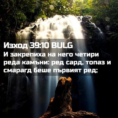 Picture 02 - Изход 39:10 BULG - И закрепиха на него четири - Bible Verse Picture