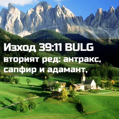 Picture 02 - Изход 39:11 BULG - вторият ред: антракс, - Bible Verse Picture