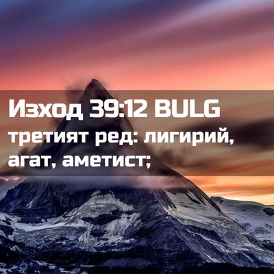 Picture 02 - Изход 39:12 BULG - третият ред: лигирий, агат, - Bible Verse Picture