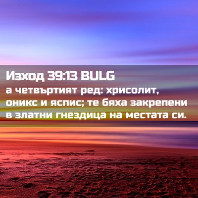 Picture 02 - Изход 39:13 BULG - а четвъртият ред: хрисолит, - Bible Verse Picture