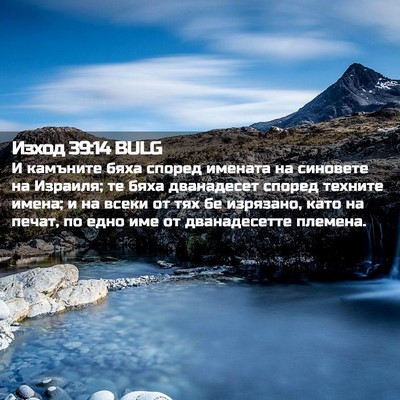 Picture 02 - Изход 39:14 BULG - И камъните бяха според - Bible Verse Picture