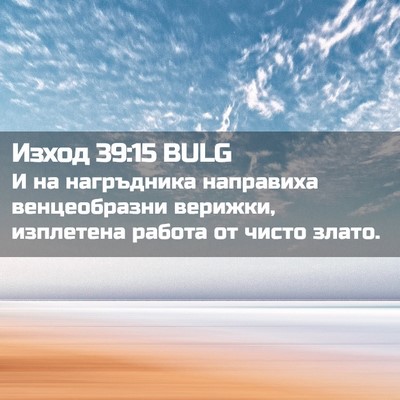 Picture 02 - Изход 39:15 BULG - И на нагръдника направиха - Bible Verse Picture