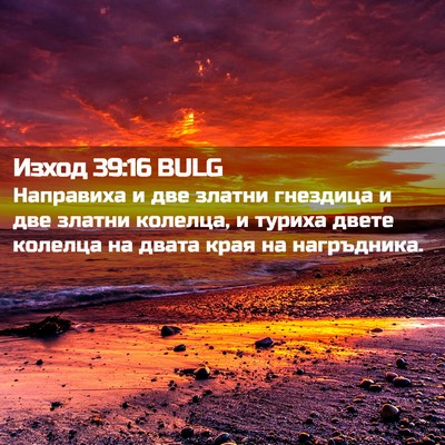 Picture 02 - Изход 39:16 BULG - Направиха и две златни - Bible Verse Picture