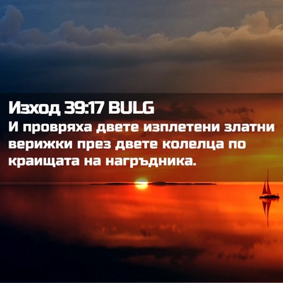 Picture 02 - Изход 39:17 BULG - И провряха двете изплетени - Bible Verse Picture