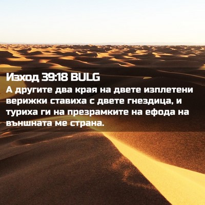 Picture 02 - Изход 39:18 BULG - А другите два края на двете - Bible Verse Picture