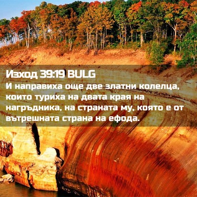 Picture 02 - Изход 39:19 BULG - И направиха още две златни - Bible Verse Picture