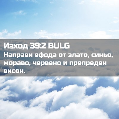 Picture 02 - Изход 39:2 BULG - Направи ефода от злато, - Bible Verse Picture