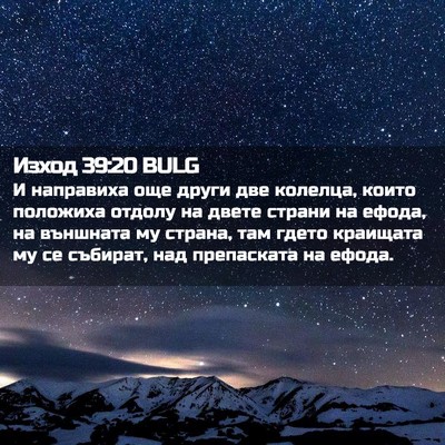 Picture 02 - Изход 39:20 BULG - И направиха още други две - Bible Verse Picture