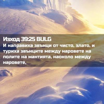 Picture 02 - Изход 39:25 BULG - И направиха звънци от - Bible Verse Picture