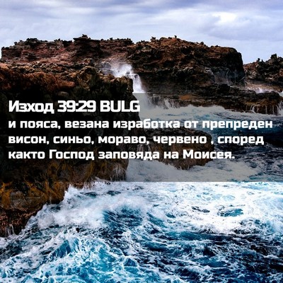 Picture 02 - Изход 39:29 BULG - и пояса, везана изработка - Bible Verse Picture