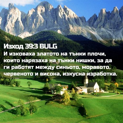 Picture 02 - Изход 39:3 BULG - И изковаха златото на - Bible Verse Picture