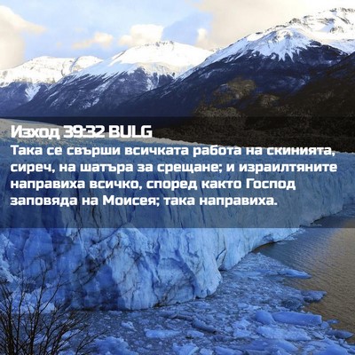 Picture 02 - Изход 39:32 BULG - Така се свърши всичката - Bible Verse Picture
